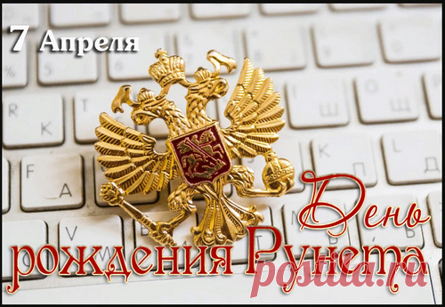 С Днем, рождения русский интернет —
Поздравляем, доблестный Рунет!