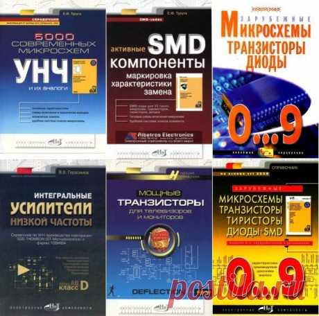 Электронные компоненты в 9 книгах (PDF, DJVU) В справочниках приводится кодовая маркировка (SMD-коды) для более чем 33 тысячи активных электронных компонентов (тиристоров, биполярных и полевых транзисторов, интегральных микросхем, а также диодов), собраны сведения о более чем 850 интегральных УНЧ выпускаемых ведущими фирмами мира- National