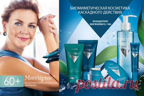 Новинки – продукты серии Matrigenic – помогут:
Восстановить «треугольник красоты»;
Укрепить роговой слой кожи;
Обогатить кожу питательными веществами.
Сохранить барьерные функции;
Уменьшить рыхлость кожи.
1. Маска-скульптор для лица, шеи и декольте (арт. 0761)
2. Деликатный гель для умывания (арт. 0760)
3. Дневной крем-лифтинг каскадного действия (арт. 0758
)4. Ночной крем-компресс каскадного действия (арт. 0759).
5. Мультикорректирующий крем для век (арт. 0768)

Возраст- 60+