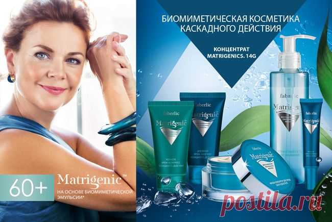 Новинки – продукты серии Matrigenic – помогут:
Восстановить «треугольник красоты»;
Укрепить роговой слой кожи;
Обогатить кожу питательными веществами.
Сохранить барьерные функции;
Уменьшить рыхлость кожи.
1. Маска-скульптор для лица, шеи и декольте (арт. 0761)
2. Деликатный гель для умывания (арт. 0760)
3. Дневной крем-лифтинг каскадного действия (арт. 0758
)4. Ночной крем-компресс каскадного действия (арт. 0759).
5. Мультикорректирующий крем для век (арт. 0768)

Возраст- 60+