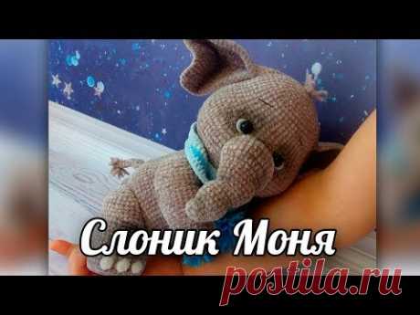 Слоник Моня. Вязаная крючком игрушка. - YouTube
Слоник. Слон. Вязаный слон. Амигуруми
#слоникмоня #слоник #слон #вязание #вязанаяигрушка #вязаныйслоник #вязаныйслон #вязанаяигрушкаслон #амигуруми #амигурумислон #амигурумиигрушка #вязаниекрючком #крючок #вязанаяигрушкакрючком #вязанаяжизнь