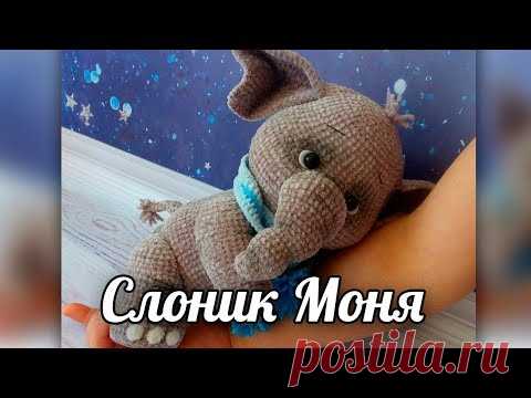 Слоник Моня. Вязаная крючком игрушка. - YouTube
Слоник. Слон. Вязаный слон. Амигуруми
#слоникмоня #слоник #слон #вязание #вязанаяигрушка #вязаныйслоник #вязаныйслон #вязанаяигрушкаслон #амигуруми #амигурумислон #амигурумиигрушка #вязаниекрючком #крючок #вязанаяигрушкакрючком #вязанаяжизнь