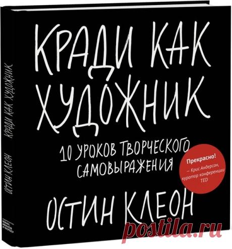 Скачать книгу бесплатно &quot;Кради как художник. 10 уроков творческого самовыражения&quot; | FLATONIKA