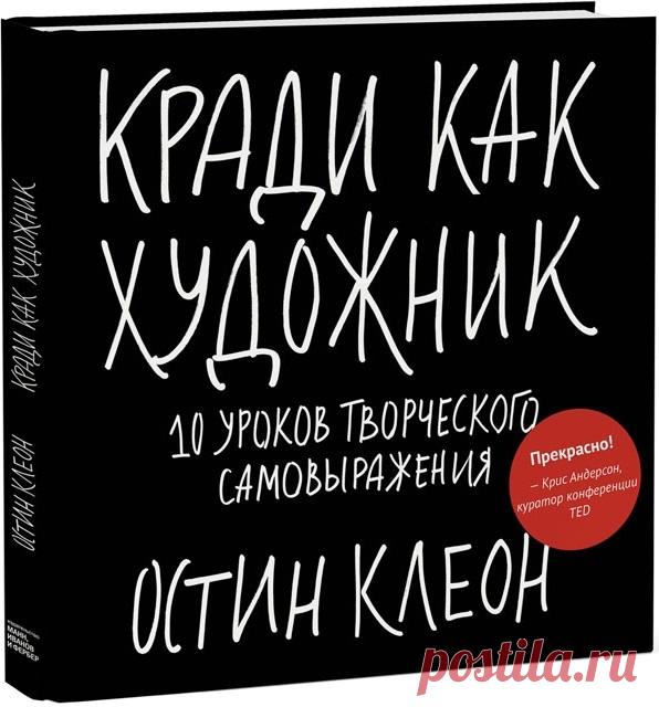 Скачать книгу бесплатно "Кради как художник. 10 уроков творческого самовыражения" | FLATONIKA