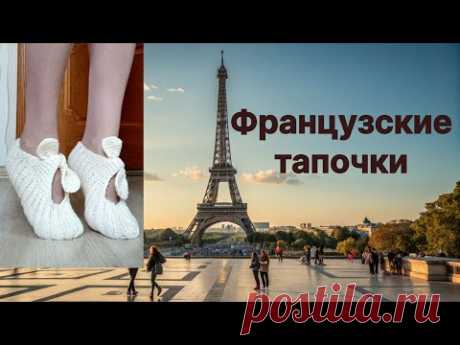 Французские тапочки  спицами. Для начинающих.
