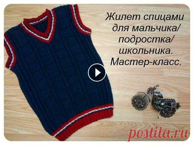 Жилет для мальчика спицами/Мастер-класс. Всем здравствуйте! Это видео о том, как я вязала жилет спицами на обхват груди 75 см.Мастер-класс подробный , посмотрев его ,вы с легкостью свяжете та...