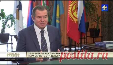 Сергей Глазьев: Из России вывели триллион долларов, пора вернуть эти деньги - YouTube Часть 2 - 123 результатов. Поиск Mail.Ru