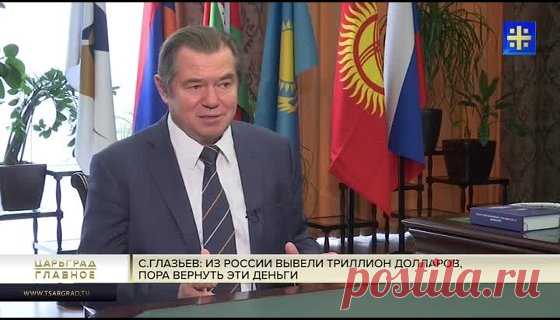 Сергей Глазьев: Из России вывели триллион долларов, пора вернуть эти деньги - YouTube Часть 2 - 123 результатов. Поиск Mail.Ru