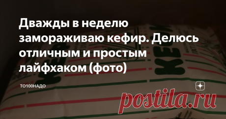 Дважды в неделю замораживаю кефир. Делюсь отличным и простым лайфхаком (фото)