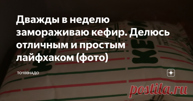 Дважды в неделю замораживаю кефир. Делюсь отличным и простым лайфхаком (фото)