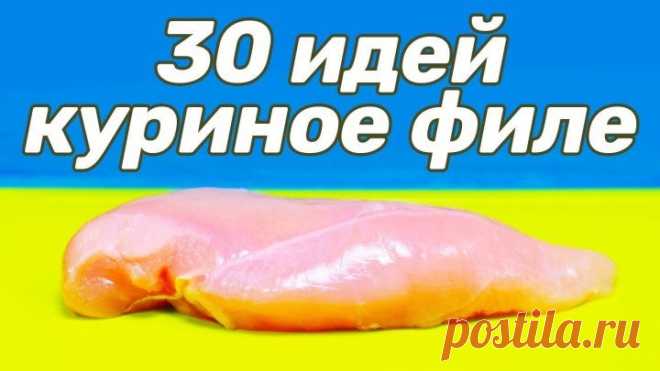 30 способов приготовить КУРИНОЕ ФИЛЕ о которых ВЫ МОГЛИ НЕ ЗНАТЬ
