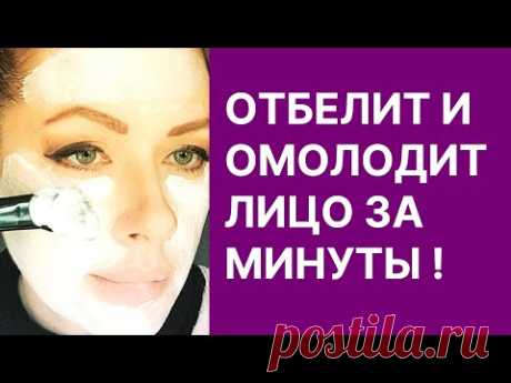Отбелит и Омолодит Лицо За Минуты! Очень Сильная Маска! Рецепт