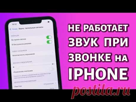 Не работает звук при звонке на Айфоне.