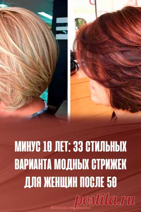 Минус 10 лет: 33 стильных варианта модных стрижек для женщин после 50