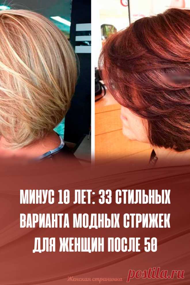 Минус 10 лет: 33 стильных варианта модных стрижек для женщин после 50
