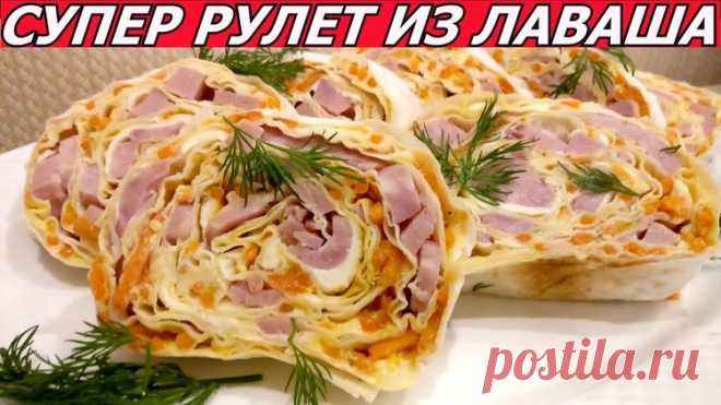 Фантастический Рулет Из Лаваша с Корейской Морковью, Ветчиной, Сыром - Простые рецепты Овкусе.ру