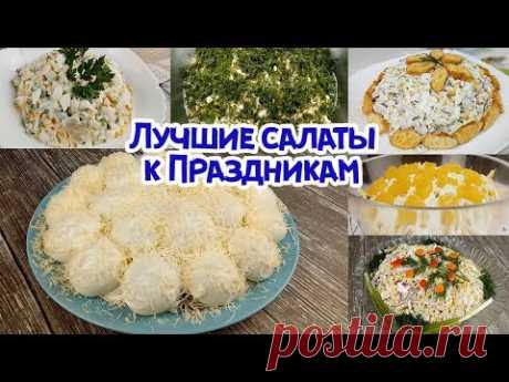 ТОП 6 УДАЧНЫХ САЛАТОВ НА НОВЫЙ ГОД. ОЧЕНЬ ВКУСНЫЕ, ЗАМЕНЯТ ОЛИВЬЕ