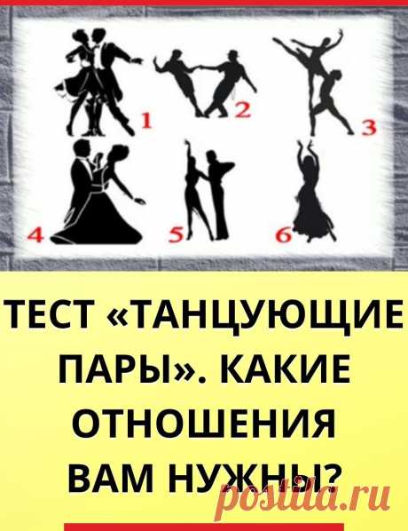Тест: «Танцующие пары». Какие отношения вам нужны?
