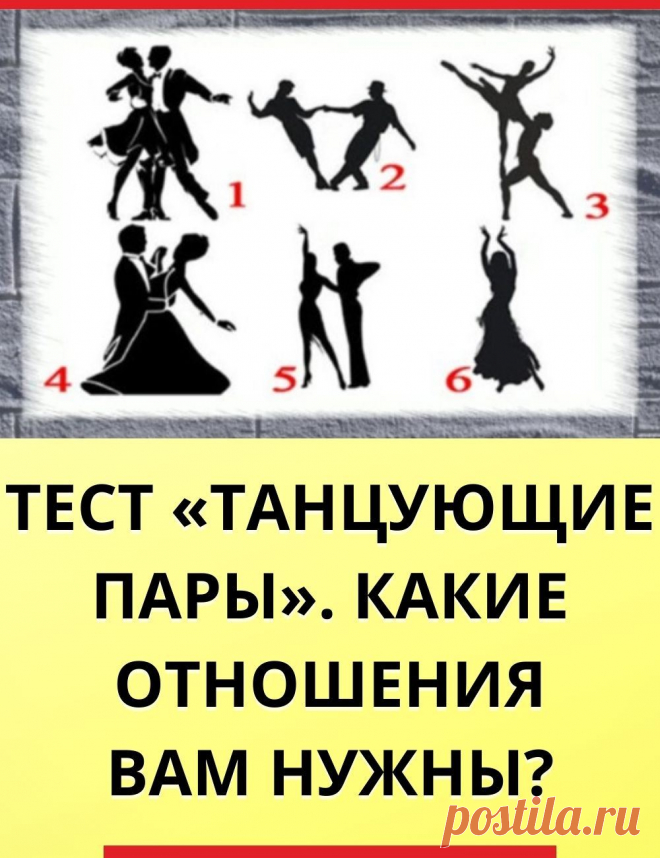 Тест: «Танцующие пары». Какие отношения вам нужны?
