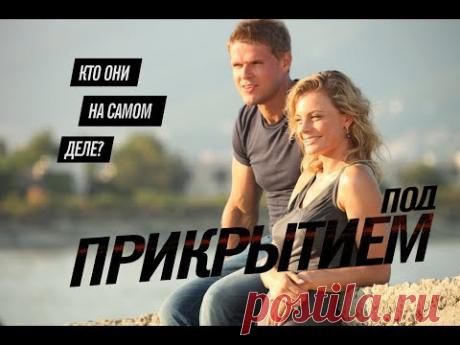 ПОД ПРИКРЫТИЕМ - Детектив / Все серии подряд
