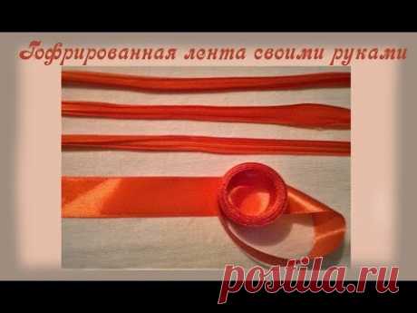 Гофрированная лента своими руками из атласной ленты. Corrugated ribbon from satin ribbon