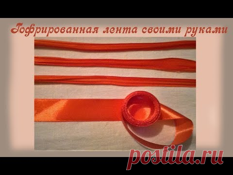 Гофрированная лента своими руками из атласной ленты. Corrugated ribbon from satin ribbon