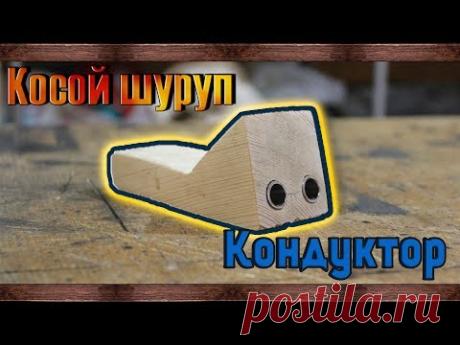 Кондуктор косого шурупа