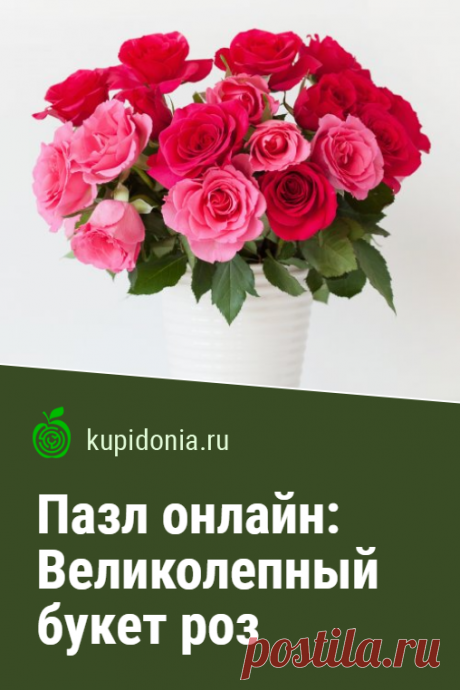 Пазл онлайн: Великолепный букет роз. Яркий пазл онлайн с великолепным букетом роз. Собери пазл на сайте!