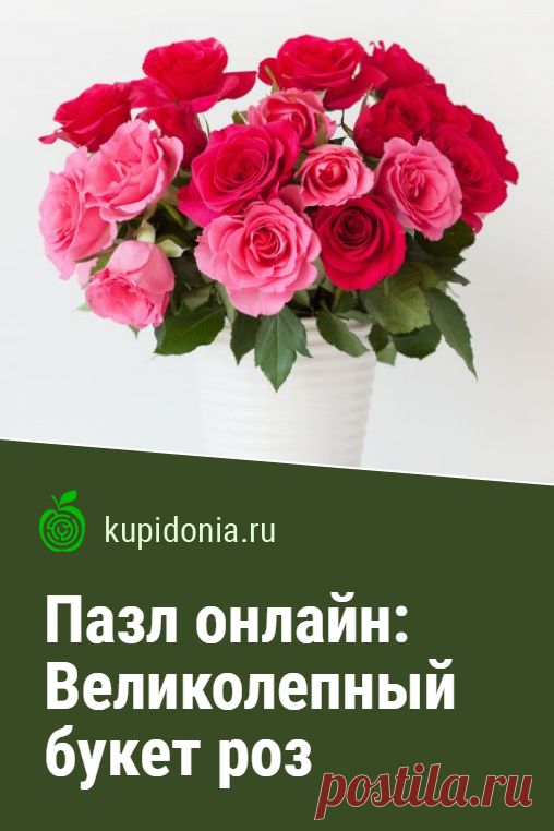 Пазл онлайн: Великолепный букет роз. Яркий пазл онлайн с великолепным букетом роз. Собери пазл на сайте!