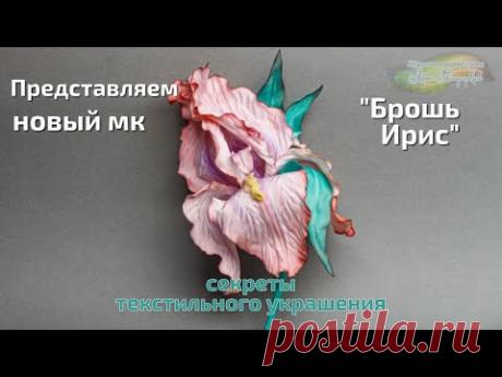 Презентация мастер-класса «Брошь Ирис», текстильные украшения. Мастер Наталья Дроздова.