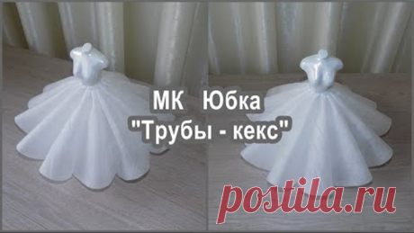 Юбка "Трубы - Кекс". Крой и макет.