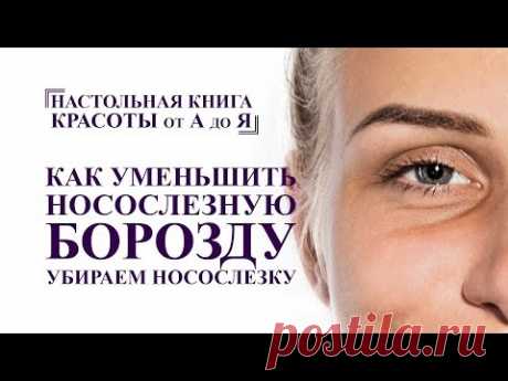 Омоложение лица. как убрать носослезную борозду. упражнения и массаж лица от А до Я