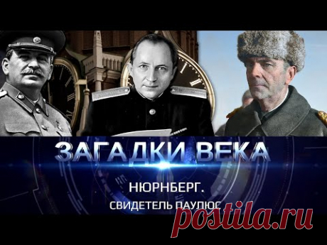 Нюрнберг. Свидетель Паулюс