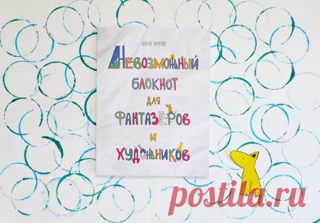 Представляем детскую новинку — &quot;Невозможный блокнот для фантазёров и художников&quot; ( Несколько слов от автора: — &quot;Нетворческих детей не бывает. Но иногда фантазию и воображение нужно немного расшевелить. Этот блокнот даст «пинок» в нужном направлении. Он не учит рисовать, а учит импровизировать и выдумывать. В нем нет правил и ограничений. Никто не будет одергивать ребенка, если тот захочет нарисовать синюю собаку или раскрасить рисунок вне контура! Такие одергивания и «тычки»…