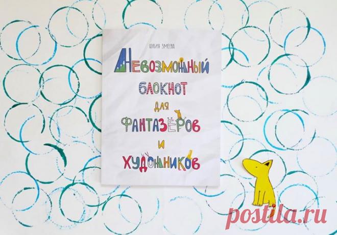 Представляем детскую новинку — "Невозможный блокнот для фантазёров и художников" ( Несколько слов от автора: — "Нетворческих детей не бывает. Но иногда фантазию и воображение нужно немного расшевелить. Этот блокнот даст «пинок» в нужном направлении. Он не учит рисовать, а учит импровизировать и выдумывать. В нем нет правил и ограничений. Никто не будет одергивать ребенка, если тот захочет нарисовать синюю собаку или раскрасить рисунок вне контура! Такие одергивания и «тычки»…