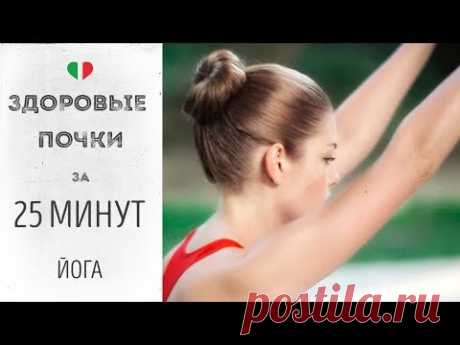 Здоровые почки за 25 минут – Йога для начинающих.