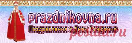 Поздравления дочери с Днем Рождения » страница 2