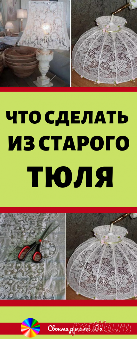 Что сделать из старого тюля. Идеи, советы и мастер класс своими руками