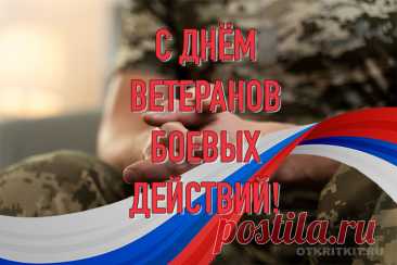Поздравленья ты прими от тех,
У кого впредь небо будет мирным,
Пусть тебе сопутствует успех,
Будь счастливым и, мужественным, сильным!