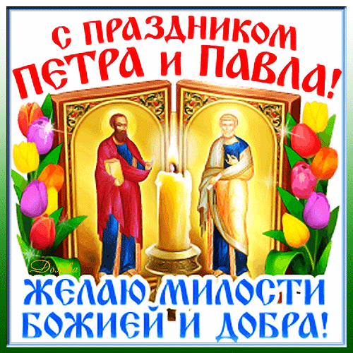 Пусть Апостолы Петр и Павел своею силой
От любой беды хранят.
Все невзгоды мчатся мимо,
Никогда пусть Ангелы хранители не спят.