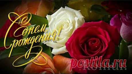 С Днем Рождения! #красивая музыкальная открытка# komur