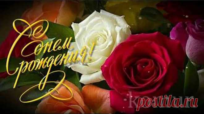 С Днем Рождения! #красивая музыкальная открытка# komur