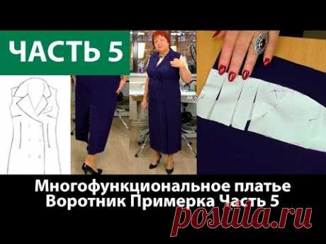 Как сшить многофункциональное платье-конструктор? Кроим воротник. Делаем примерку. Часть 5. - YouTube