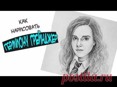 КАК НАРИСОВАТЬ ГЕРМИОНУ ГРЕЙНДЖЕР (Hermione Jean Granger) ПОРТРЕТ Эммы Уотсон