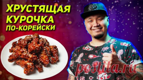 Foodkor Рецепты корейской кухни | Хрустящая курочка по-корейски в соусе Яннём. Вкуснее чем курица в KFC.