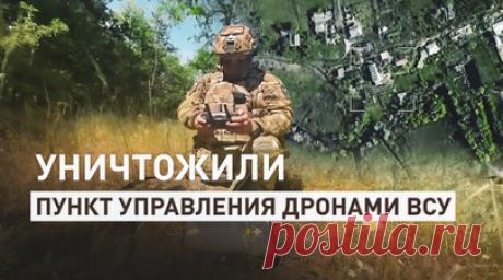Морпехи выявили и уничтожили пункт управления дронами ВСУ. Расчёт беспилотных летательных аппаратов морской пехоты Северного флота группировки войск «Днепр» выявил и уничтожил пункт управления украинскими беспилотниками, замаскированный на правом берегу Днепра в Херсонской области. Осуществив запуск FPV-дрона, оператор направил его к цели. В это время второй номер расчёта — помощник оператора — корректировал его работу с помощью квадрокоптера. Скоординированными действиями расчёт точно зашёл…