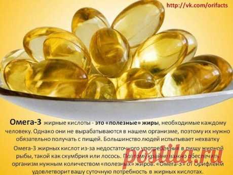 Омега-3 неотъемлемая часть рациона каждого человека!!!