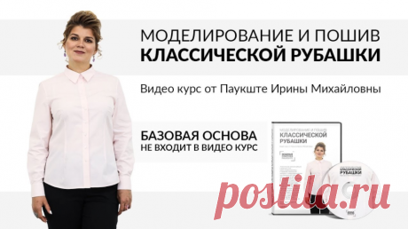 💥 💥 💥   НОВИНКА! 💥 💥 💥     Видео-курс от Ирины Паукште -  Моделирование и пошив классической женской рубашки Как сшить рубашку своими руками 👚 
⬇ ⬇ ⬇