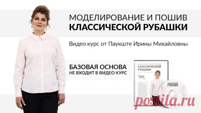 💥 💥 💥   НОВИНКА! 💥 💥 💥     Видео-курс от Ирины Паукште -  Моделирование и пошив классической женской рубашки Как сшить рубашку своими руками 👚 
⬇ ⬇ ⬇