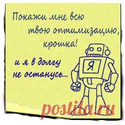 Внутренняя оптимизация сайта повышает ранжирование сайта поисковиками, но проводить оптимизацию лучше еще при создании сайта, т.к. оптимизировать наполненный сайт гораздо сложнее